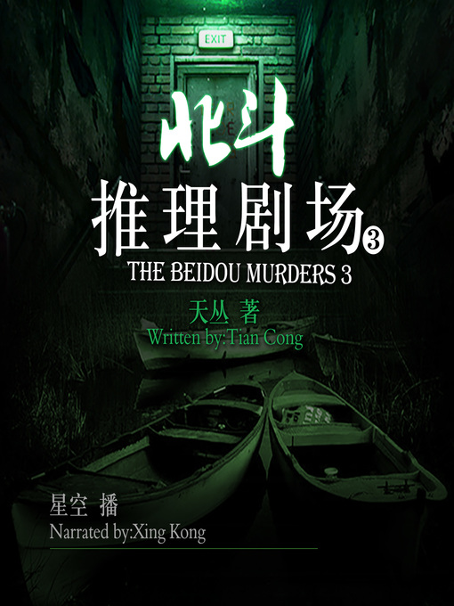 Title details for 北斗推理剧场3 by 天丛 - Available